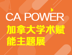 【报名】CA POWER 加拿大学术赋能主题展