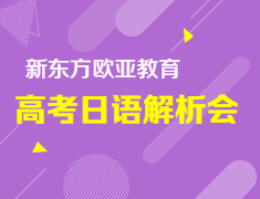 【报名】高考日语解析会