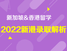 【报名】2022年新港录取解析