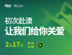 初次赴澳，让我们给你关爱