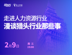 走进人力资源行业:漫谈猎头行业那些事