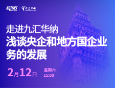 走进九汇华纳:浅谈央企和地方国企业务的发展
