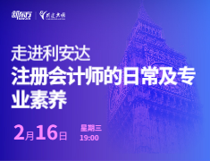 走进利安达:注册会计师的日常及专业素养