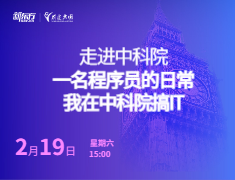 走进中科院:一名程序员的日常，我在中科院搞IT