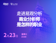 走进易观分析:商业分析师是怎样的职业