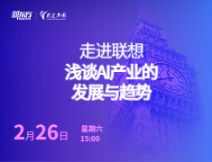走进联想:浅谈AI产业的发展与趋势