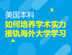 如何培养学术实力接轨海外大学学习