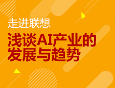 走进联想：浅谈AI产业的发展与趋势