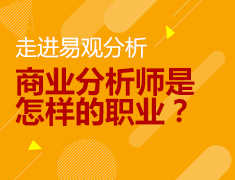 走进易观分析：商业分析师是怎样的职业？