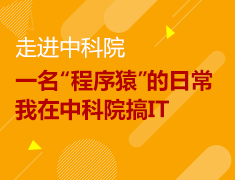 走进中科院：一名“程序猿”的日常，我在中科院搞IT