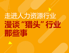走进人力资源行业：漫谈“猎头”行业那些事