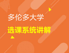 加拿大|多伦多大学选课系统详解