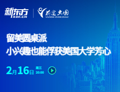 留美圆桌派