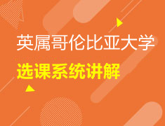 加拿大|英属哥伦比亚大学选课系统详解