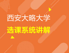 加拿大|西安大略大学选课系统详解