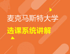 加拿大|麦克马斯特大学选课系统详解