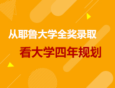 美研|从耶鲁大学全奖录取看大学四年规划