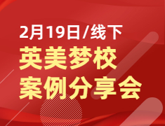 【线下】英美梦校案例分享会