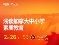 浅谈加拿大中小学素质教育