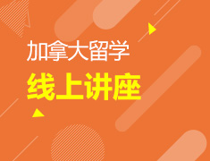 加拿大丨从校园到职场线上讲座
