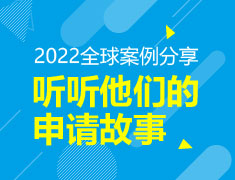 2022全球案例分享