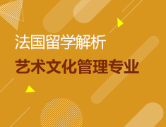 2月16日法国艺术文化管理专业解析