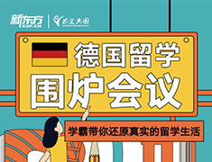 德国留学围炉会议