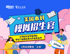 美国本科模拟招生官