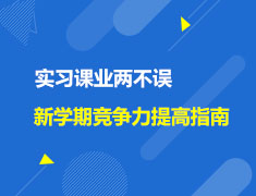 英国|实习课业两不误,新学期竞争力综合提高指南