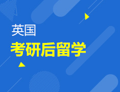 2.20丨考研后留学暨寒假留学规划精讲会