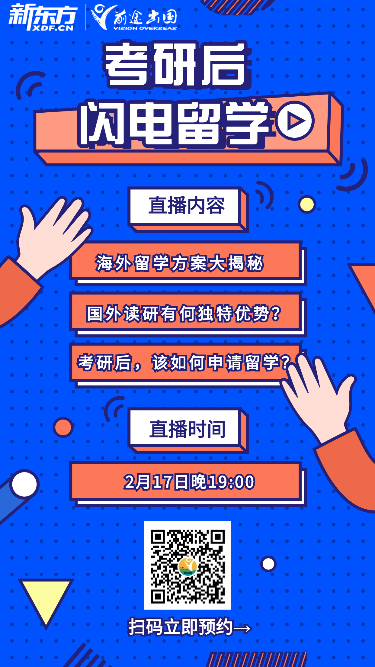 考研后闪电留学