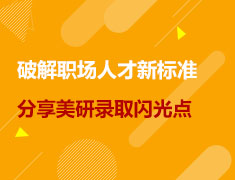 美研|破解职场人才新标准，分享录取闪光点