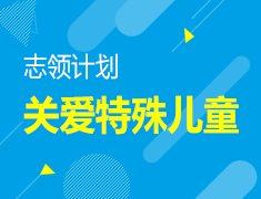 关爱特殊儿童-新东方志领计划