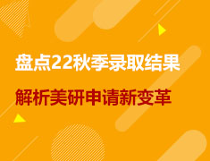 美研|盘点22秋季录取结果,解析申请新变革