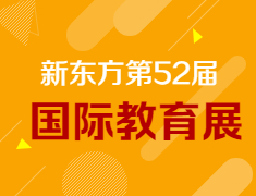 【报名】新东方第52届国际教育展