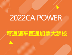 2022CA POWER弯道超车直通加拿大梦校