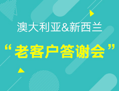 【澳新】老客户答谢会