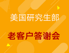 【美研】老客户答谢会