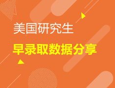 美研|2022早录取分享会&GRE公开课