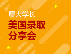 美研|厦大 学长美国录取分享会