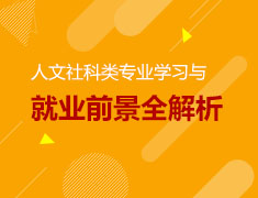 人文社科类专业学习与就业前景全解析