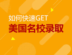 如何快速GET美国名校录取