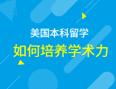 如何让培养学术实力接轨海外大学学习