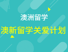 初次赴澳？让我们给你关爱！