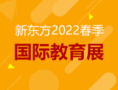 2022春季国际教育展