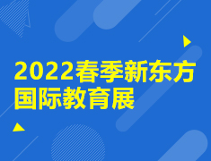2022春季新东方国际教育展