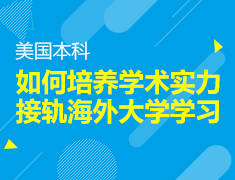 如何培养学术实力，接轨海外大学学习