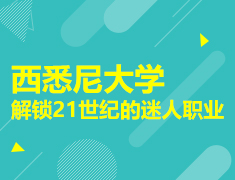 西悉尼大学-解锁21世纪的迷人职业