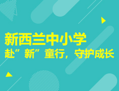 新西兰中小学-赴“新”童行，守护成长