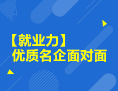 【就业力】优质名企面对面
